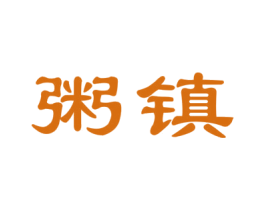 粥镇 商标图样