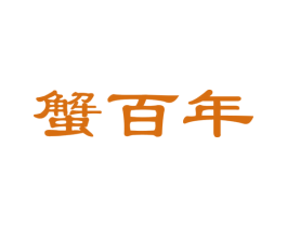 蟹百年 商标图样