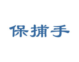 保捕手 商标图样