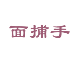 面捕手 商标图样