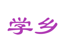 学乡 商标图样