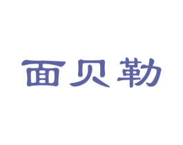 面贝勒 商标图样