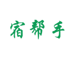宿帮手 商标图样