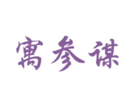 寓参谋 商标图样