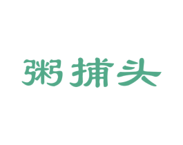 粥捕头 商标图样
