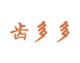 齿多多 商标图样