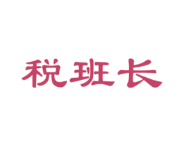 税班长 商标图样