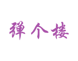 弹个楼 商标图样