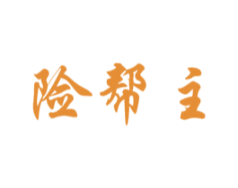 险帮主 商标图样