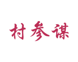 村参谋 商标图样