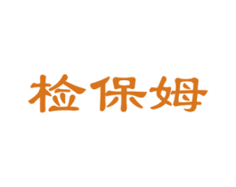 检保姆 商标图样