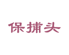 保捕头 商标图样