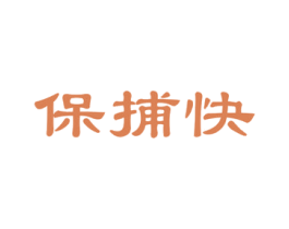 保捕快 商标图样