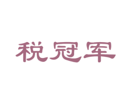 税冠军 商标图样