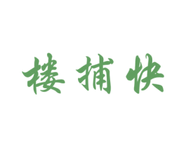 楼捕快 商标图样