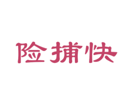 险捕快 商标图样
