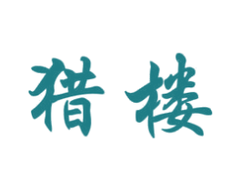 猎楼 商标图样