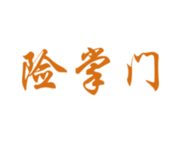 险掌门 商标图样