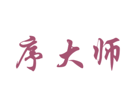序大师 商标图样