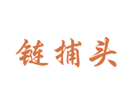 链捕头 商标图样