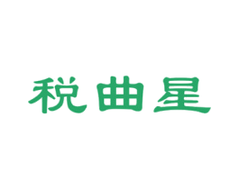 税曲星 商标图样