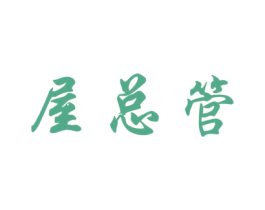 屋总管 商标图样