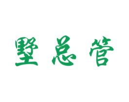 墅总管 商标图样