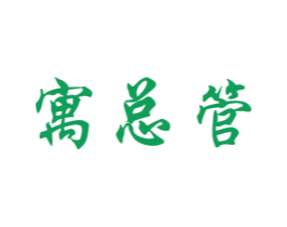 寓总管 商标图样