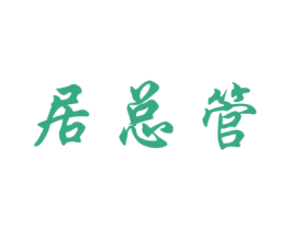 居总管 商标图样