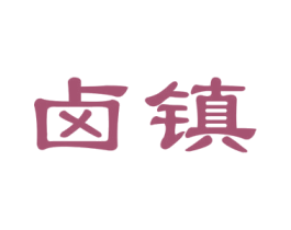卤镇 商标图样