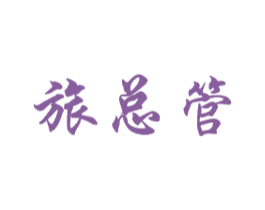 旅总管 商标图样