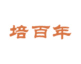 培百年 商标图样