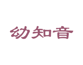 幼知音 商标图样