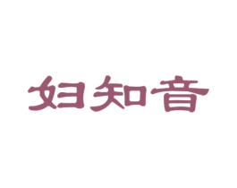 妇知音 商标图样