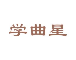学曲星 商标图样