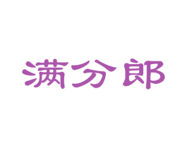 满分郎 商标图样