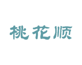 桃花顺 商标图样