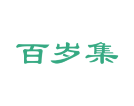 百岁集 商标图样