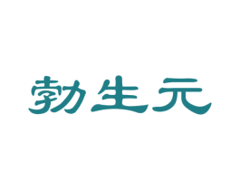 勃生元 商标图样
