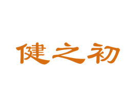 健之初 商标图样
