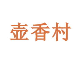 壶香村 商标图样