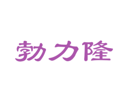 勃力隆 商标图样