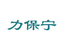 力保宁 商标图样
