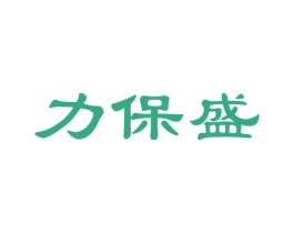 力保盛 商标图样