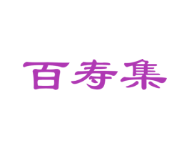 百寿集 商标图样
