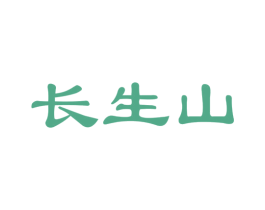 长生山 商标图样