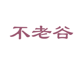 不老谷 商标图样