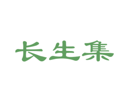 长生集 商标图样