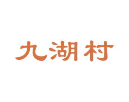 九湖村 商标图样