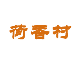 荷香村 商标图样